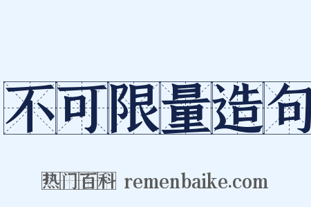 不可限量造句是什么意思的图片